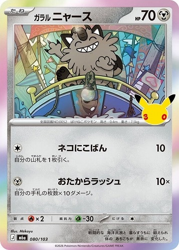 【ポケカ】３０周年◇ガラル ニャース キズなし買取
