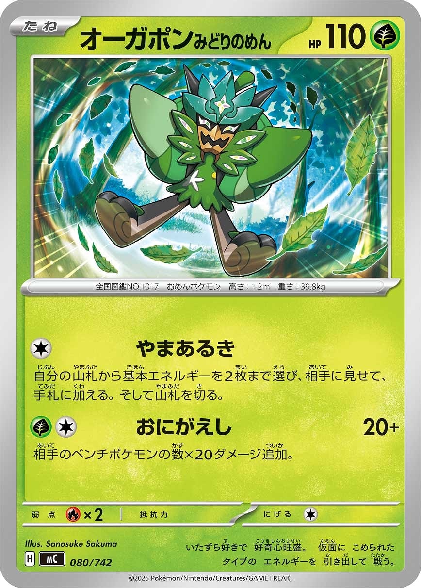 【ポケカ】ＳＳ）通常仕様◇オーガポン　みどりのめん キズなし買取