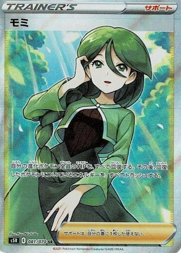 モミ【ポケモンカードトレカお買得価格通販：トレコロ】