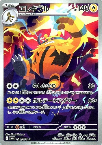 【ポケカ】ＡＲ◇エレキブル 中古良品