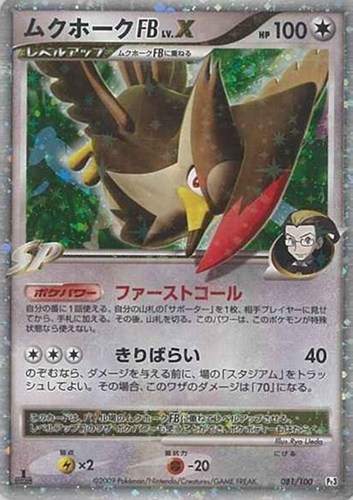 キズあり【ポケカ】Ｒ◇ムクホークＦＢ　ＬＶ．Ｘ 中古キズあり