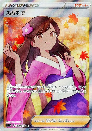 ふりそで SR 082/068 PSA101悪い