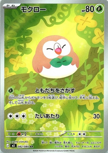 【ポケカ】ＡＲ◇モクロー 中古良品