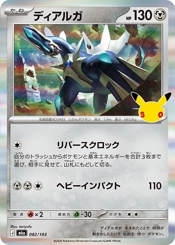 【ポケカ】３０周年◇ディアルガ キズなし買取