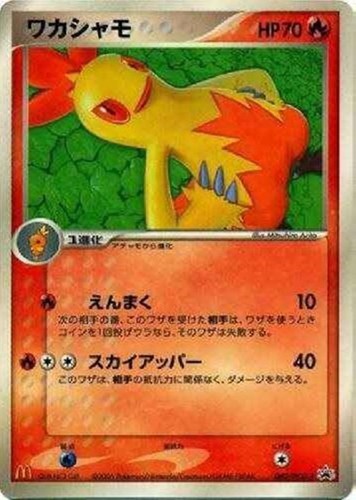 【ポケカ】ＰＲ◇ワカシャモ 中古良品
