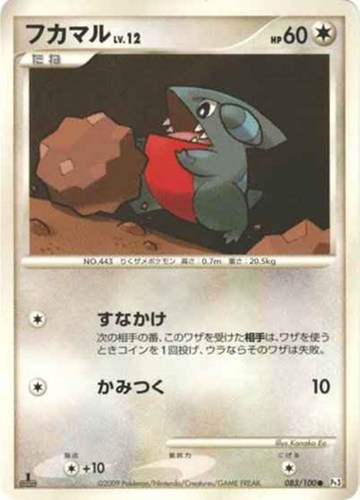 キズあり【ポケカ】C◇フカマル 中古キズあり