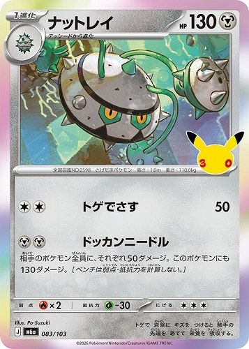 【ポケカ】３０周年◇ナットレイ キズなし買取