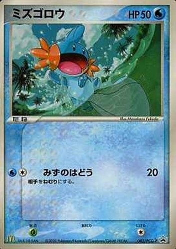 【ポケカ】ＰＲ◇ミズゴロウ 中古良品