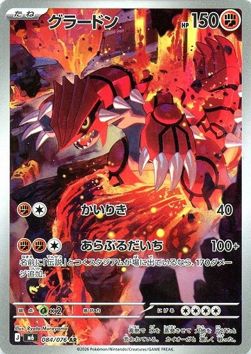 【ポケカ】ＡＲ◇グラードン 中古良品