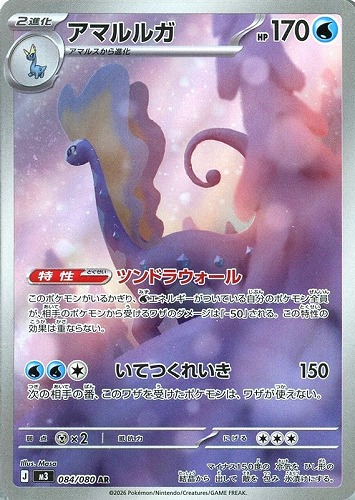 【ポケカ】AR◇アマルルガ キズなし買取