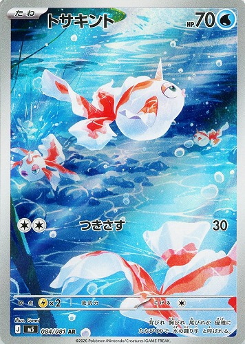 【ポケカ】ＡＲ◇トサキント キズなし買取