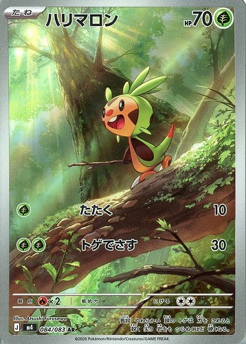 キズあり【ポケカ】ＡＲ◇ハリマロン 中古キズあり