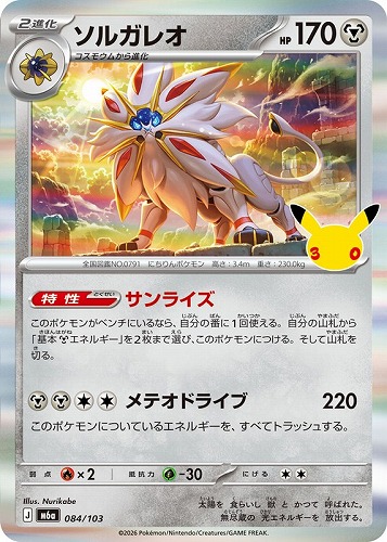 【ポケカ】３０周年◇ソルガレオ キズなし買取