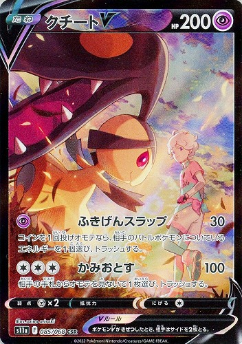 【ポケカ】ＣＳＲ）ＳＡ仕様◇クチートＶ 中古良品
