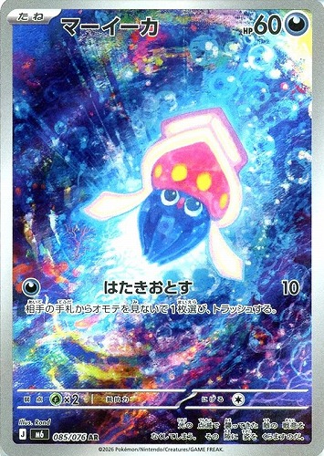 【ポケカ特価】キズあり)085-076-M6-B-K◆マーイーカ 中古キズあり