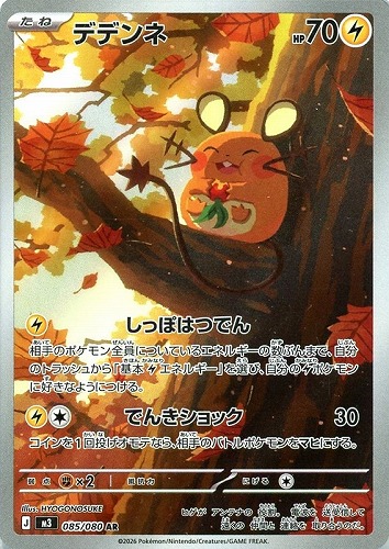 【ポケカ】ＡＲ◇デデンネ キズなし買取