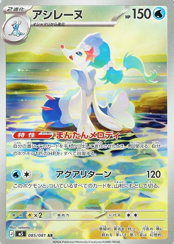 【ポケカ】AR◇アシレーヌ キズなし買取