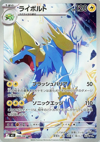 【ポケカ】AR◇ライボルト キズなし買取