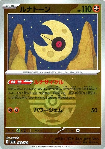 キズあり【ポケカ】Ｒ）ミラー仕様◇ボール柄]ルナトーン 中古キズあり