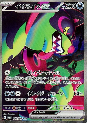 【ポケカ】ＳＡＲ◇イイネイヌｅｘ キズなし買取