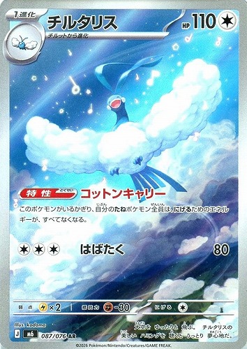 【ポケカ】ＡＲ◇チルタリス 中古良品