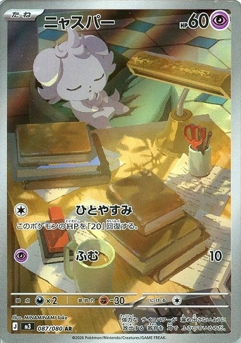 【ポケカ】ＡＲ◇ニャスパー キズなし買取