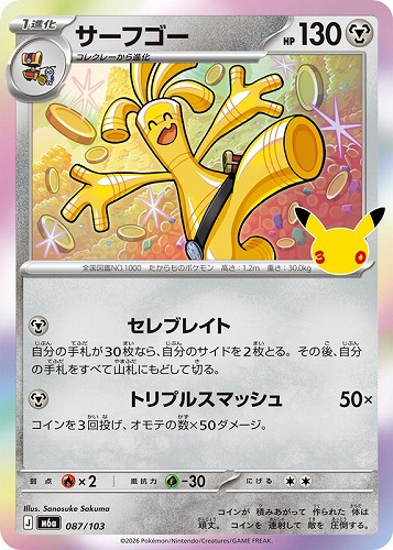 【ポケカ】３０周年◇サーフゴー キズなし買取