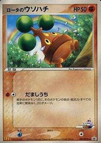 【ポケカ】ＰＲ◇ロータのウソハチ 中古良品