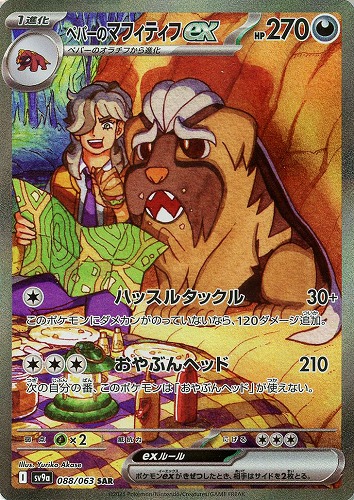 【ポケカ】ＳＡＲ◇ペパーのマフィティフｅｘ 中古良品