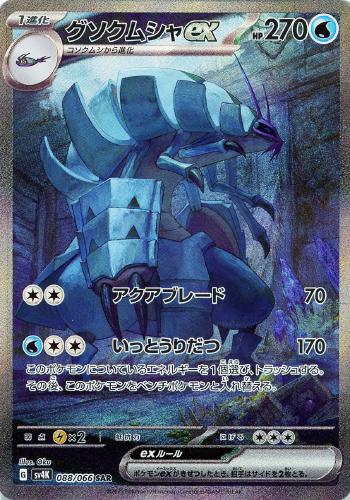 【ポケカ】ＳＡＲ◇グソクムシャｅｘ 中古良品