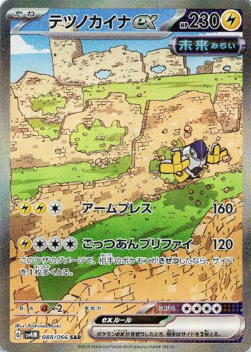 【ポケカ】ＳＡＲ◇テツノカイナｅｘ 中古良品