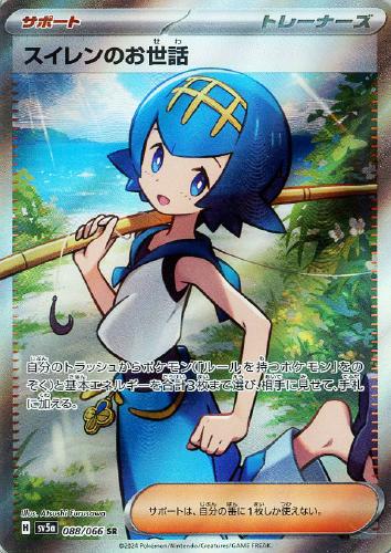 【ポケカ】ＳＲ◇スイレンのお世話 キズなし買取