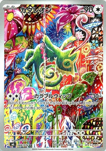 【ポケカ】ＡＲ◇カクレオン 中古良品