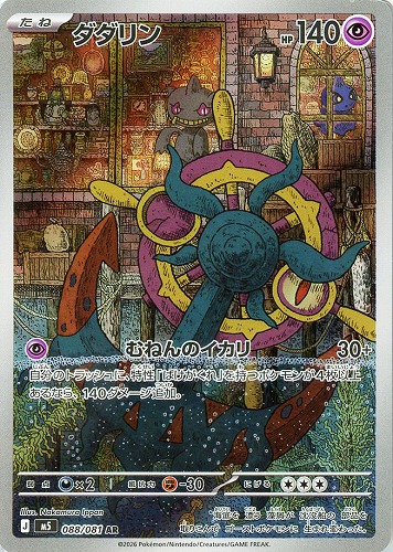 【ポケカ】AR◇ダダリン キズなし買取