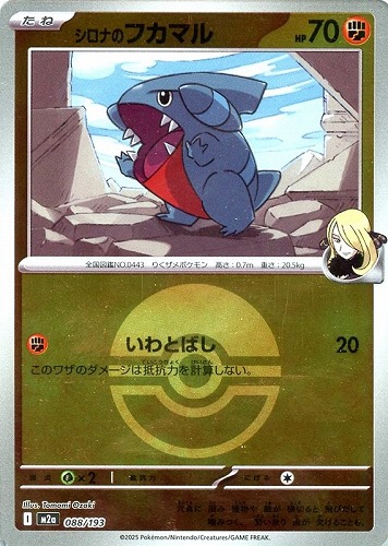 【ポケカ】Ｃ）ミラー仕様◇ボール柄]シロナのフカマル 中古良品
