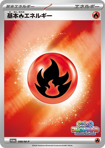 【ポケカ】ＰＲ◇基本炎エネルギー キズなし買取