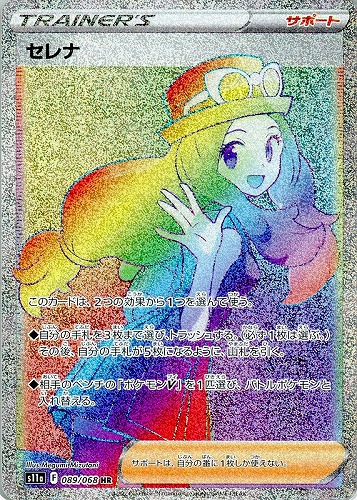 【ポケカ】ＨＲ◇セレナ 中古良品