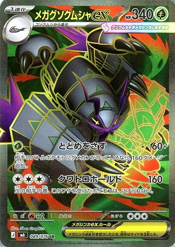 【ポケカ】ＳＲ◇メガグソクムシャｅｘ 中古良品