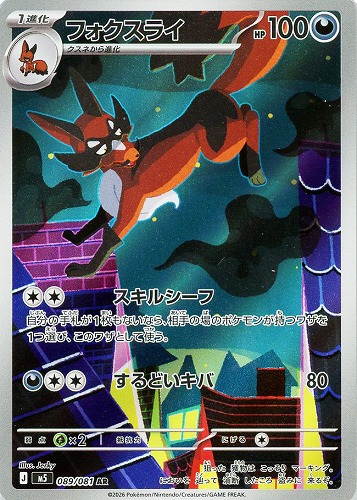 【ポケカ】AR◇フォクスライ キズなし買取