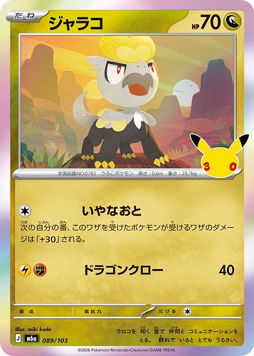 【ポケカ】３０周年◇ジャラコ キズなし買取