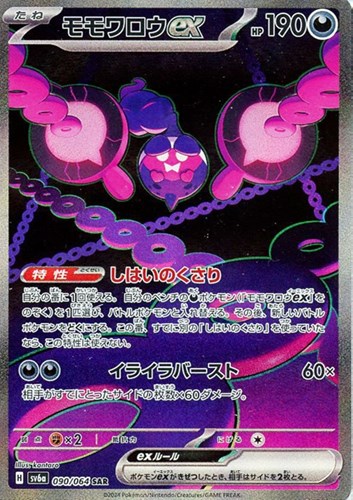 【ポケカ】ＳＡＲ◇モモワロウｅｘ キズなし買取