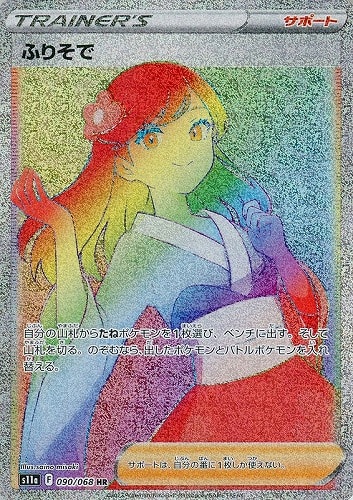 【ポケカ】ＨＲ◇ふりそで 中古良品