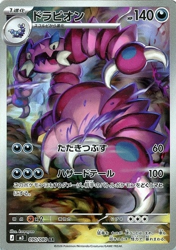 【ポケカ】ＡＲ◇ドラピオン 中古良品
