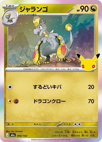 【ポケカ】３０周年◇ジャランゴ キズなし買取