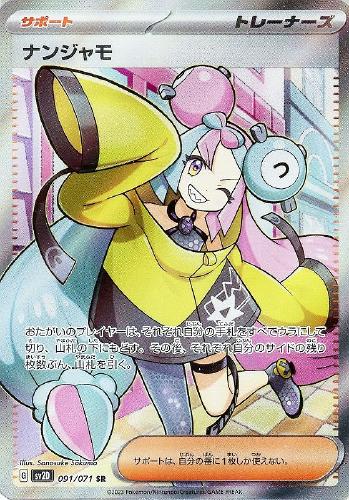 ナンジャモ【ポケモンカードトレカお買得価格通販:トレコロ】