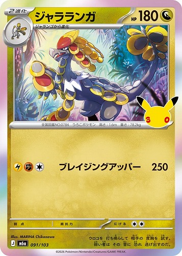 【ポケカ】３０周年◇ジャラランガ キズなし買取