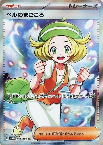 【ポケカ】ＳＲ◇ベルのまごころ キズなし買取
