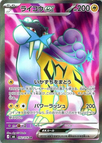 【ポケカ】ＳＲ◇ライコウｅｘ 中古良品