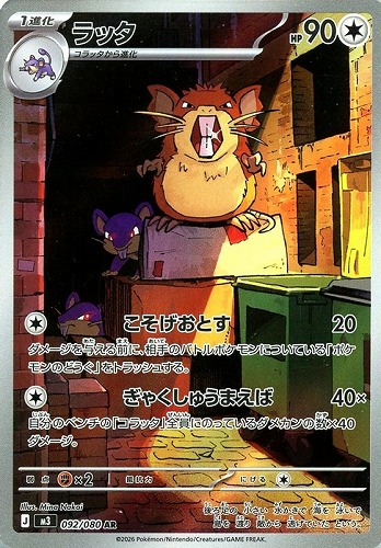 【ポケカ】ＡＲ◇ラッタ 中古良品