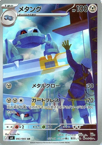 キズあり【ポケカ】ＡＲ◇メタング 中古キズあり